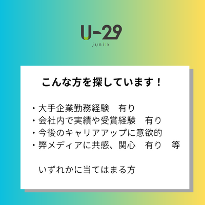 U29_career's tweet photo. 【取材先募集のご案内】
U-29世代のユニークな生き方・働き方を紹介する弊メディアでは、会社員の取材先を募集しています！

より多様な現役会社員の働き方を発信し、会社員のキャリア創造のサポートになればと思っています。

自薦・他薦問わず、ピンとくる方がいれば、DMにてご連絡ください🙌 https://t.co/ybLypCcLbW