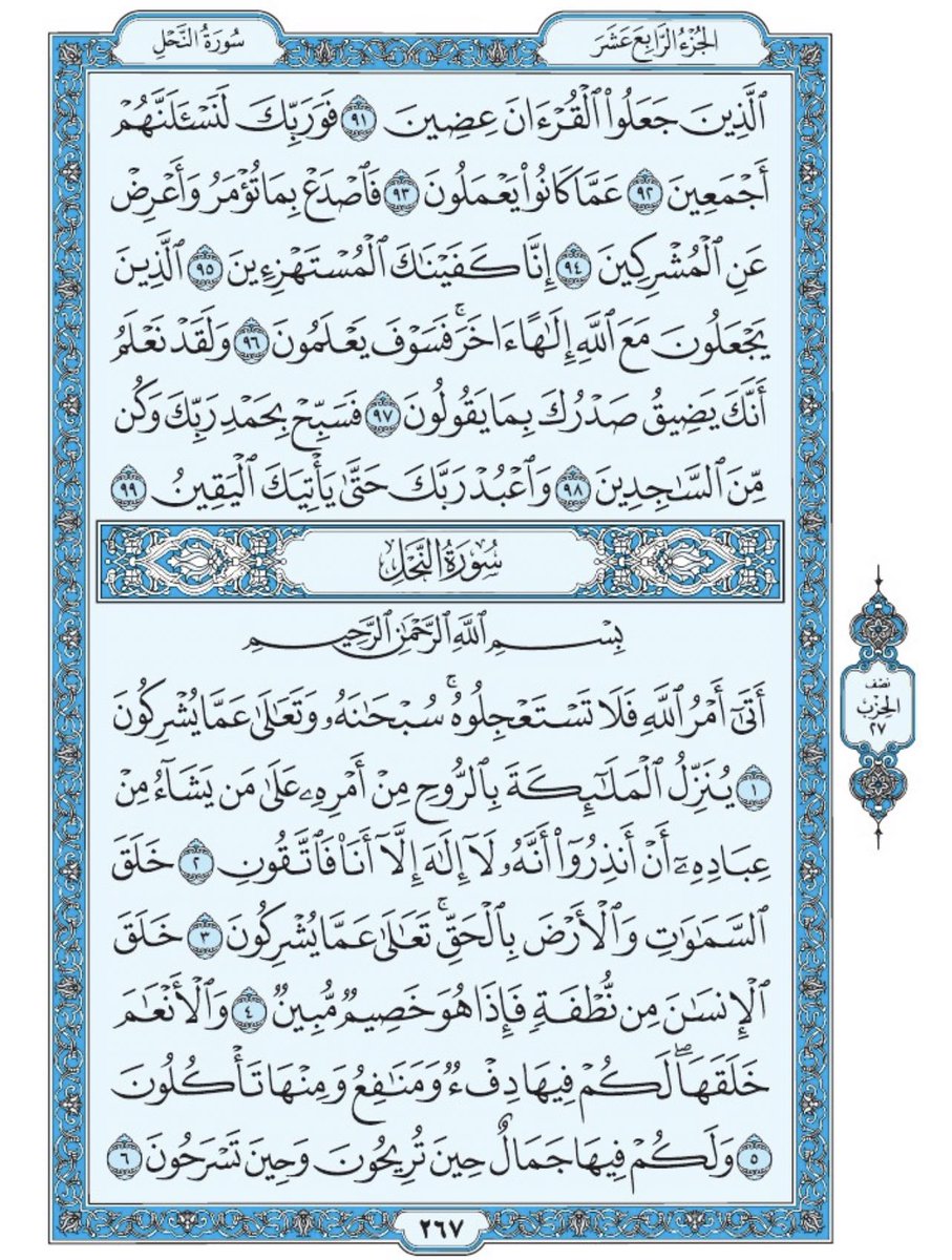 Holy_Quran4's tweet photo. صفحة من القران يومياً
كفيلة بأن تبعدك عن هجره 
واتكفل انا بتنزيلها يوميا إن شاء الله 
من الآية ٩١ الى الآية ٩٩ من سورة الحجر
 ومن الآية ١ الى الآية ٦ من سورة النحل https://t.co/XxkNAqZUsi