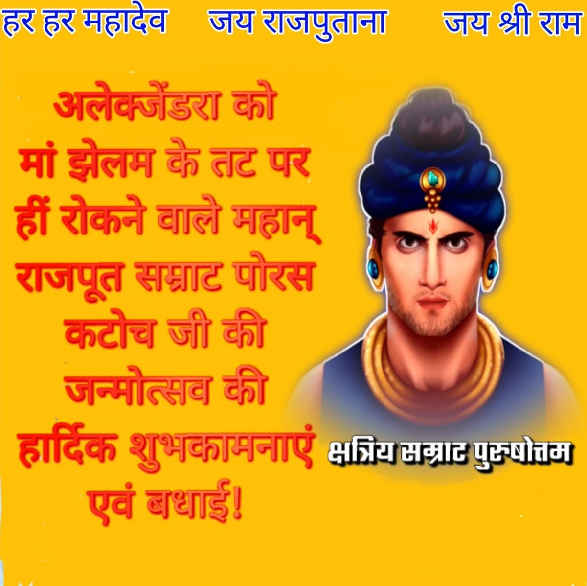 मां #झेलम के प्रिय पुत्र चंद्रवंशी शिरोमणी पुरुवंशी #क्षत्रिय_सम्राट_पोरस_कटोच जी की जयंती की हार्दिक शुभकामनाएं! 
   जो जीता वही पोरस  👑
धरती का सिंगार न छूटे।
मिटे न नव की लाली।

जिस भारत की गौरव की ।
पुरु राज करे रखवाली

गहरा सागर है प्रेम का।
पहरा करता है देश का