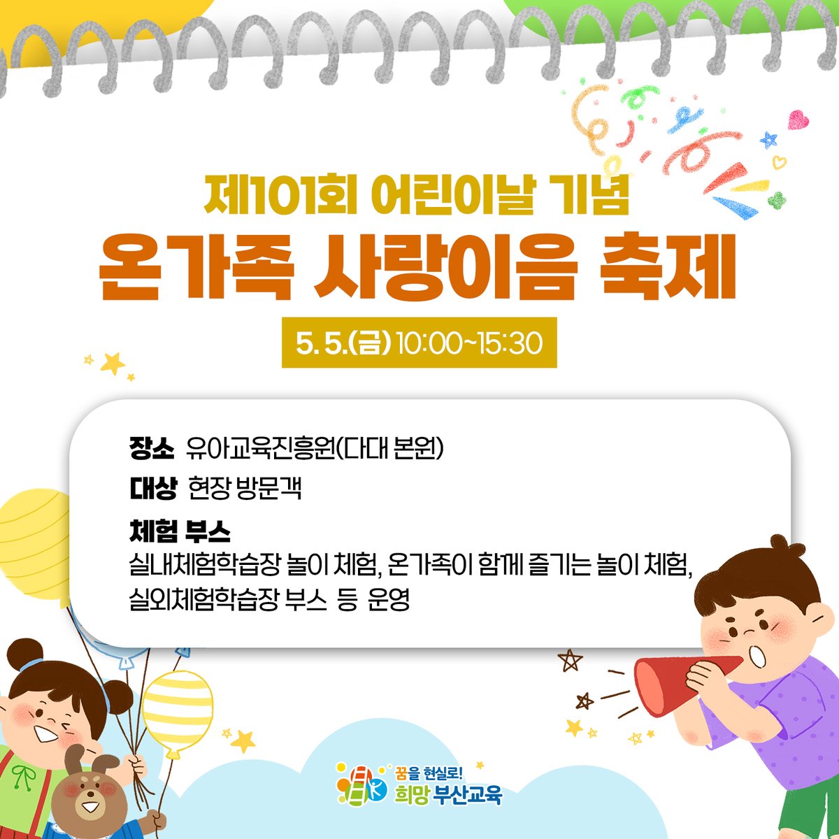 with_pen's tweet photo. 🌈다가오는 어린이날 어디갈지 고민된다면?🌈
어린이날 체험 가능한 프로그램들을 가져왔어요!
행복하고 즐거운 어린이날 보내세요🙂

#어린이날 #부산교육 #부산어린이날체험 #부산행사모음 #어린이날갈곳 https://t.co/Z7zfNNuuUJ