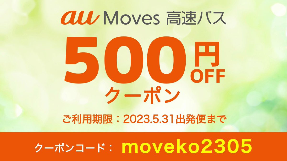 au_moves's tweet photo. ⚡️GW緊急企画⚡️

5/31出発便まで
何度でも使えるクーポン配布🚌

GW後半まだ予定が決まっていない方、急遽遠征が決まった方、クーポンで交通費をおトクに📢✨

▼キャンペーンも開催中▼
https://t.co/yDGNsitPou https://t.co/aBVgSjJYJ9