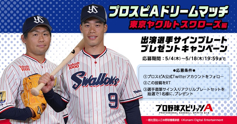 prospiA_PR's tweet photo. /／
#プロスピA プロ野球選手
ドリームマッチ＠ヤクルト
動画公開中🎦
\＼

田口選手VS塩見選手
チームを引っ張るムードメーカー対決🔥

さらに抽選で1名様に
選手直筆サインプレートセットをプレゼント🎁

1⃣@prospiA_PRをフォロー
2⃣この投稿を5/18(木)19：59までにRT🔁
みんなの応募待ってるね～♪