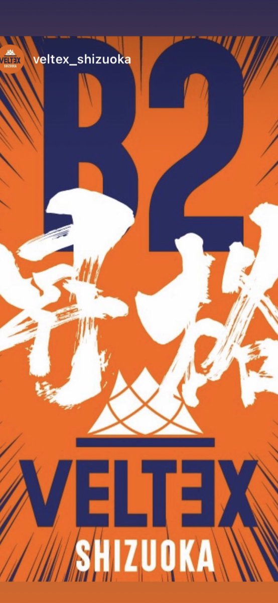 mullerfacu's tweet photo. Vamos B2!! We did it!!! All together, from the first day, in July 2022. Thanks to the players who play like warriors, to the staff who work non-stop, to the fans who are growing every day and to the President for having built this beautiful program. @VELTEX_SHIZUOKA https://t.co/qgqUb6I3An