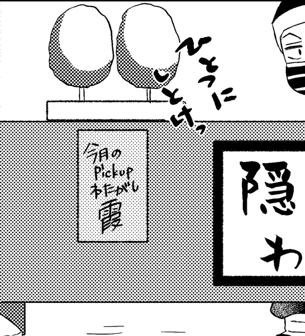 これはセリフでかくれてしまった今月のpickupわがたし… 
