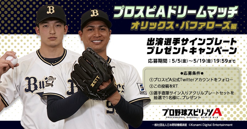 prospiA_PR's tweet photo. /／
#プロスピA プロ野球選手
ドリームマッチ＠オリックス
動画公開中🎦✨
\＼

山﨑颯投手VS宇田川投手
#WBC2023 に選出された投手対決🔥

さらに抽選で1名様に
選手直筆サインプレートセットをプレゼント🎁

1⃣@prospiA_PRをフォロー
2⃣この投稿を5/19(金)19:59までにRT🔁
たくさん応募待ってるね♪
