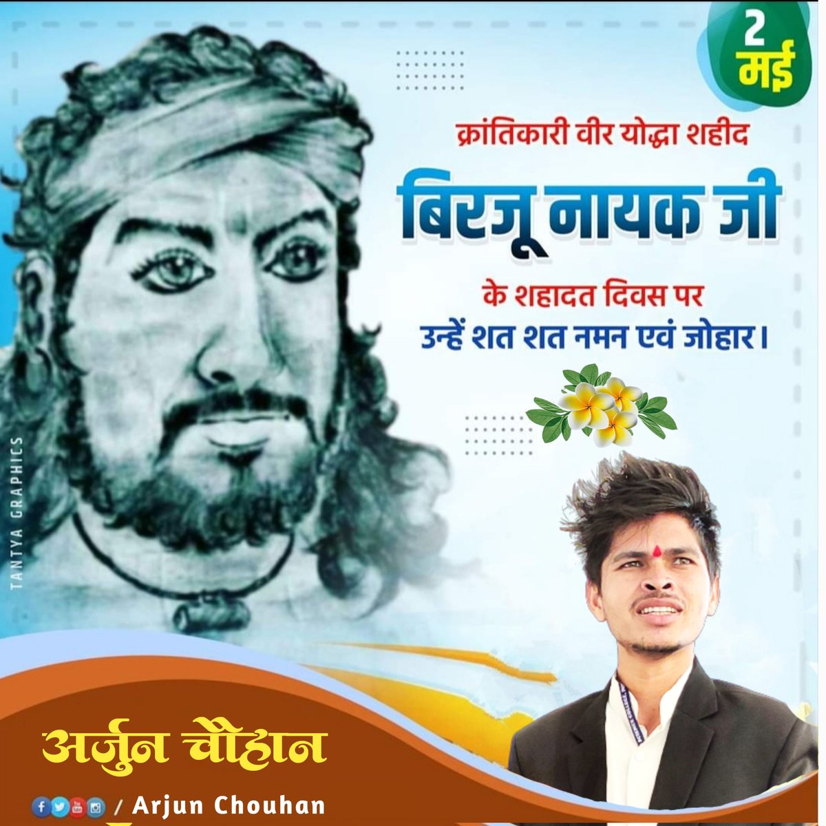Officialarjunc's tweet photo. आदिवासी क्रांतिकारी वीर बिरजू नायक जी की #शहादत_दिवस पर शत-शत नमन एंव हल जोहार...✊🏻

1857 की क्रांति में निमाड़ के इस योद्धा का योगदान  महान था। शहीद भीमा नायक, वीर बिरजू नायक के क्रांतिकारी साथियो में एक थे। हम आपके दिए बलिदान को नही भूलेंगे, शत शत जोहार 🙏🏻 https://t.co/VDDCdEACKA