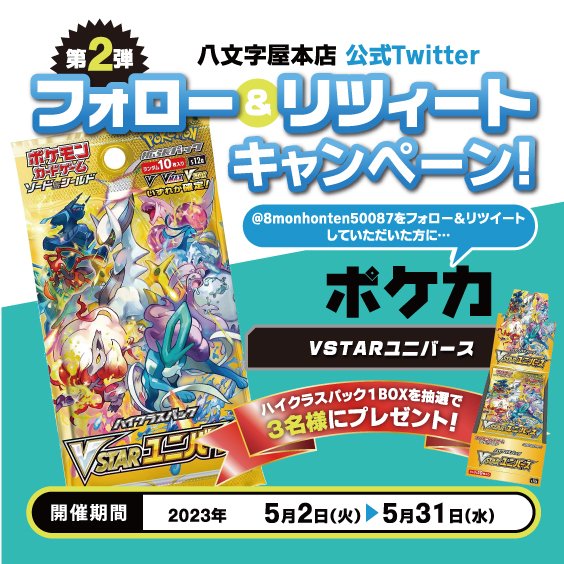 8monhonten50087's tweet photo. ✨フォロー＆RTキャンペーン✨
山形県山形市
八文字屋本店トレカオープン記念🎉

🔥ポケカ　VSTARユニバース🔥
1BOXを3名様にプレゼント🎁

▼応募方法▼
1⃣
@8monhonten50087

をフォロー

2⃣このツイートをRT

締切 5/31(水)
当選者には本アカウントよりDMにてご連絡します🥳 https://t.co/mHVXsyQxDF