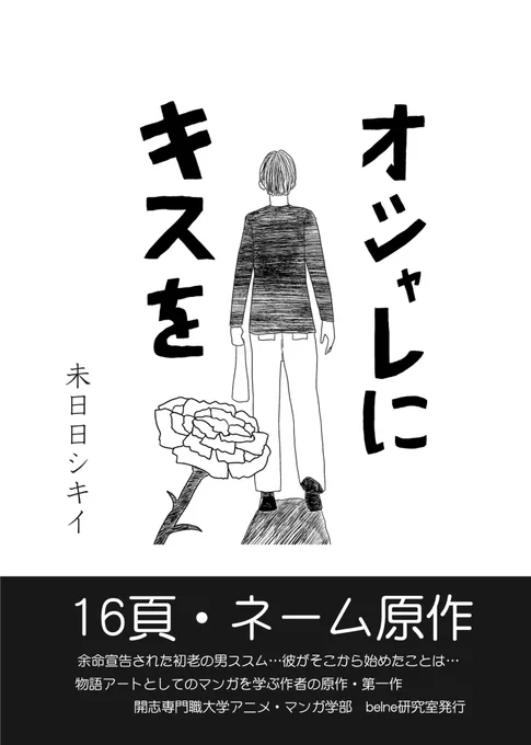 開志専門職大学アニメ・マンガ学部マンガコースでは マンガだけでなく「ネーム原作」も進級制作課題として選択のなかにあります。 今回その試みを学生とコラボで研究の一端としてコミティアに持参しました。画像は表紙と裏表紙 アートファクトリィのスペースにて。