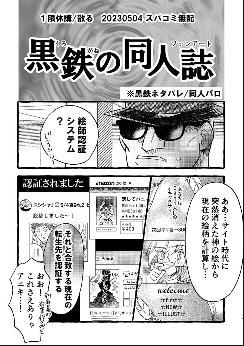 ⚠️黒鉄ネタバレ注意⚠️  無配サンプル『クロガネの同人誌』 4P/新刊(焼肉本のみ)1冊につき1部配布になります