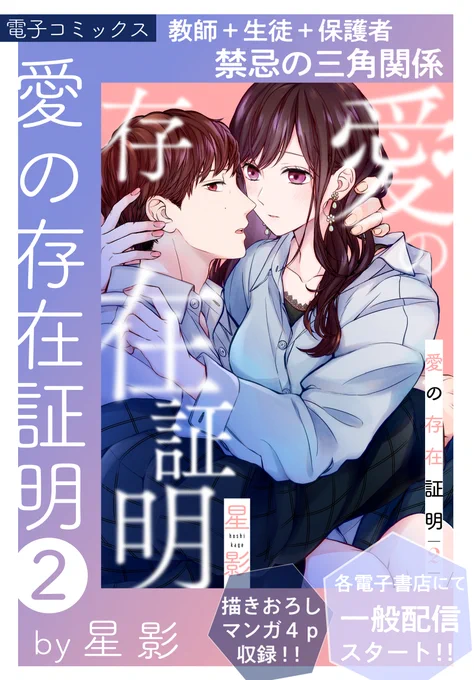 // 電子コミックス 「#愛の存在証明❷」by #星影 一般配信スタート🌹✨  \\  ◤教師+保護者+生徒  =禁断すぎる三角関係◢  「もっと傷付いて泣けばいいよ。 じゃないと先生、 永遠に俺のとこ来ないじゃん」  少年が差し出す鋭利な愛が 栞の心に熱を灯していく--。