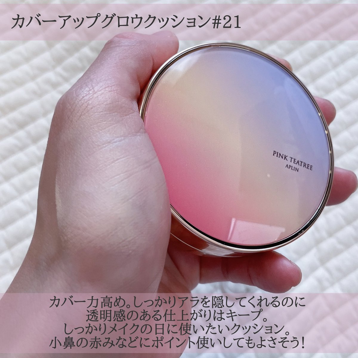pyocopyoco1's tweet photo. 大人気のAPLINのクッション。3つとも質感は異なるものの、自然なカバー力やピタッと密着する美しい仕上がりはどれも健在。わたしは薄づきで素肌感のあるセミマット仕上がりのカバークッションがお気に入り！マスク解禁でベースメイクも楽しめるようになったからその日の気分で使い分けたい。#sponsored https://t.co/JP8sgF4Io8