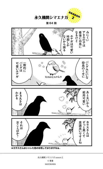 ✨GW特別企画✨
🌸永久機関シマエナガシーズン2傑作選🌸

世界一可愛い鳥

#永久機関シマエナガ 