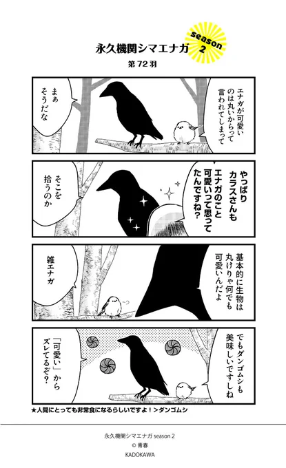 ✨GW特別企画✨
🌸永久機関シマエナガシーズン2傑作選🌸

あなたの知らないダンゴムシ

#永久機関シマエナガ 