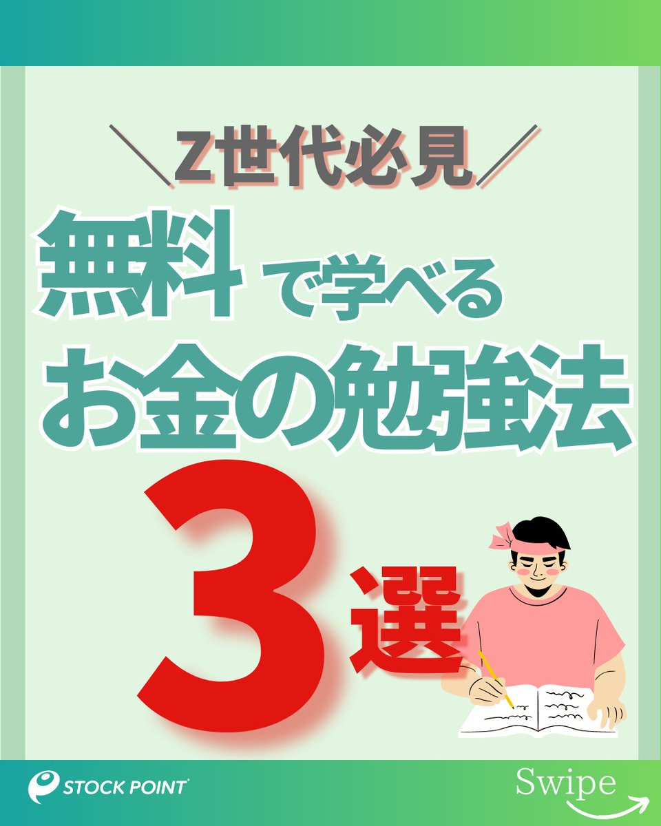 ／
できればお金をかけずに勉強したい😊
無料でできるお金の勉強法３選
 ＼

①金融庁
②FP協会
③取引所グループ

まずは自分で気になる事を
調べてみたりすることからがスタート🤲
詳細はInstagramを💁‍♂️
instagram.com/stock_point_of…

#STOCKPOINT  #ポイント運用 #憲法記念日