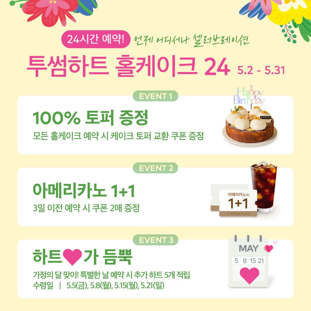 TWOSOMEsays's tweet photo. ★축 #홀케이크24 론칭★투썸하트앱 EVENT★

유대리, 이번 주말 입사 후 첫 본가갑니다(야호)
홀케이크 예약할 건데 골라주세요!
엄마취향 옥수수🌽 vs 아빠취향 파인애플 케이크🍍

이러고 있을 때가 아니다(╯▔皿▔)
투썸하트 앱 일단 켜!
토퍼 받고 아메리카노 받고 하트까지 받아야지❤️ https://t.co/E8ihnWldEd