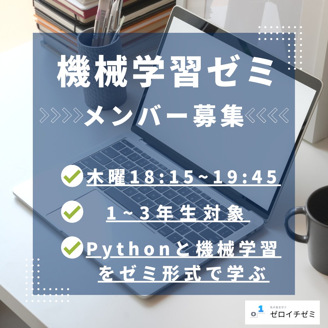 nu_zero_one's tweet photo. 【機械学習ゼミ｜メンバー募集！】

GW後から『機械学習ゼミ』を開催します！✨
最終的には機械学習コンペへの参加を目指します！
--
◎日時
✅毎週木曜：18:15~19:45(6限)

◎内容
✅5/8~6/7(春1期)：Python勉強会
✅6/12~7/31(春2期)：機械学習の理解
--
🔽参加フォーム🔽
https://t.co/ZOz6lSKyiv https://t.co/rmHsuKba8d
