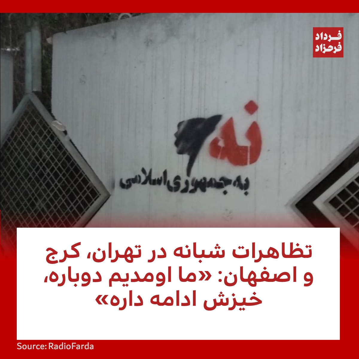 FardadFarahzad's tweet photo. تظاهرات شبانه در تهران، کرج و اصفهان: «ما اومدیم دوباره، خیزش ادامه داره»
#شامگاه_دوشنبه #مرگ_بر #همچنین
https://t.co/l4g5UUO0bE https://t.co/4zKPTxuZ5l