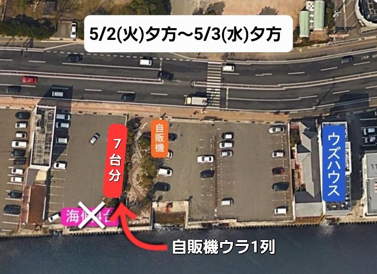 uzuhouse's tweet photo. 【駐車場の位置が変わります！】
5/2(火)夕方～5/3(水)の夕方まで、海峡まつりの兼ね合いでウズハウス専用駐車場の位置が変わります！

⁡⁡⁡駐車場には｢ウズハウス専用｣の貼り紙をしています。⁡お間違えのないようご注意ください⚠️
#山口県 #下関 #uzuhouse #ウズハウス #ゲストハウス https://t.co/IitdjMDVCC