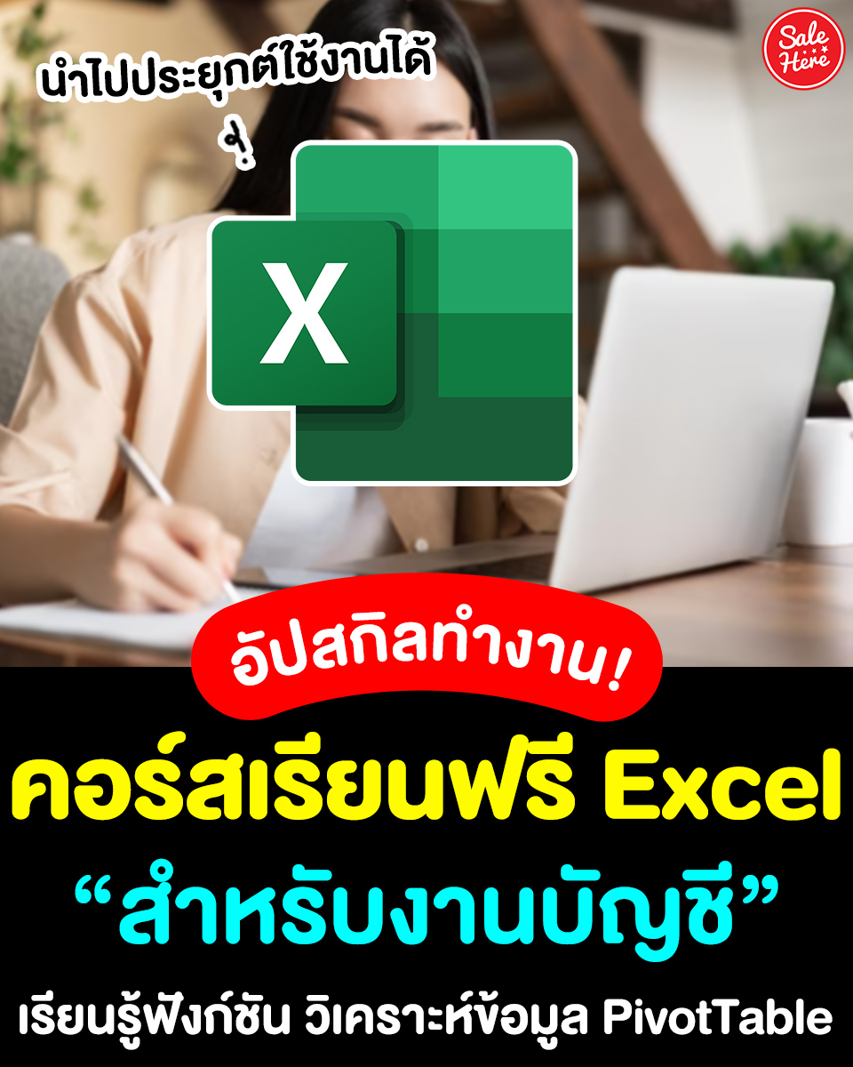 salehere1's tweet photo. 📣 อัปสกิลวัยทำงาน! #คอร์สเรียนExcel การใช้ Excel สำหรับงานบัญชี 📚 เรียนรู้ฟังก์ชันงานทั่วไปและงานบัญชี มาพัฒนาตัวเองให้ครบทุกด้าน เผื่อใครอยากอัปเงินเดือน หาเวลาว่างมาเรียนกัน 
👉🏻 เรียนได้ที่นี่ >> https://t.co/HmMzh7vXBK
#SaleHere #เซลเฮียร์ #Excel #คอร์สเรียนฟรี #คอร์สเรียน https://t.co/p1XNNuzw5W