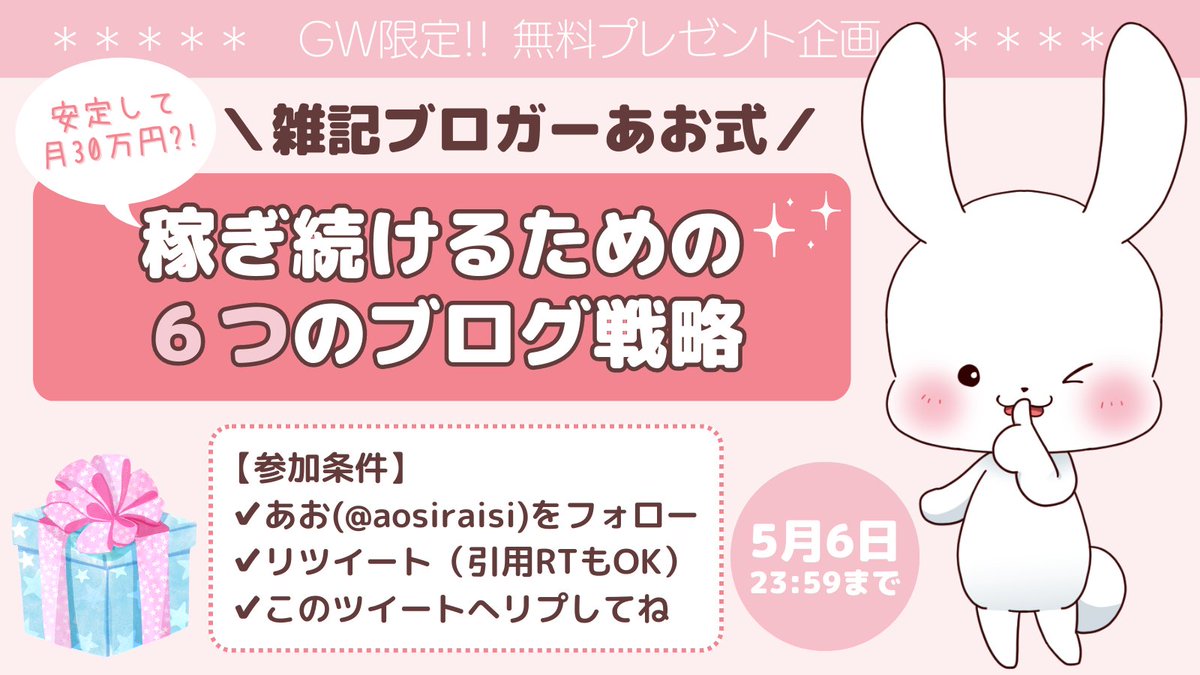 aosiraisi's tweet photo. ＼無料プレゼント企画🎁／

🌸GW限定！
🌸雑記ブロガーあお式
🌸稼ぎ続けるための６つのブログ戦略

こちらの内容をまとめた約1時間の動画をプレゼントします✨

参加条件は画像をチェックしてね！
🎁はDMで順次お届け。ブログ初心者さんもご新規さまも、ぜひお気軽にご参加ください♪
ドキドキ…🐰💓 https://t.co/k35GaNW6Te