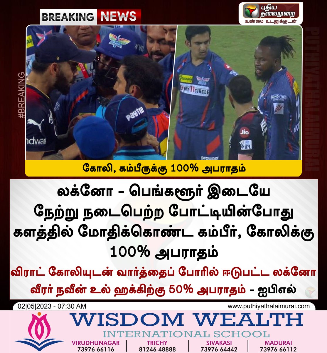 PttvNewsX's tweet photo. #BREAKING | கோலி, கம்பீருக்கு 100% அபராதம்

#IPL2023 | #ViratvsGambhir | #ViratKohli | #Gambhir | #LSGvsRCB https://t.co/WPivZ2hriA
