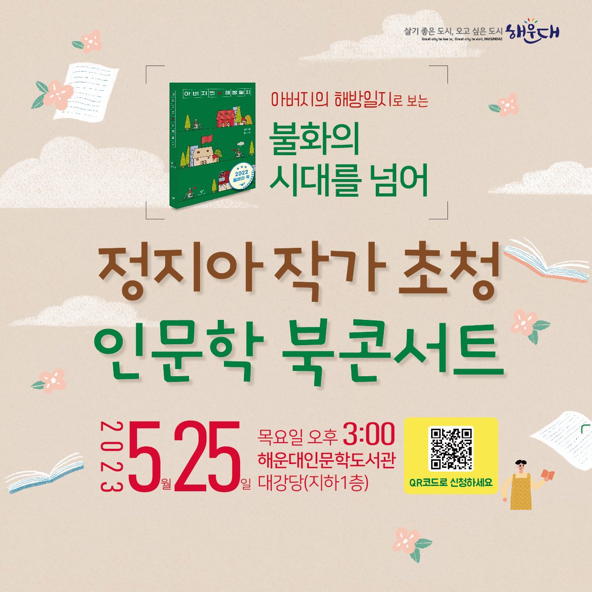haeundaegu's tweet photo. 정지아 작가 초청 인문학 북📚콘서트

일 시 : 2023.5.25.(목) 15:00
장 소 : 해운대인문학도서관 대강당🏢
신청기간 : 2023.5.10.(수) 10:00~선착순
신청방법 : 해운대인문학도서관 홈페이지 온라인 수강신청
문 의 : 📞051-749-6582 (해운대구 교육도서관과) https://t.co/d1BHNRdQqv