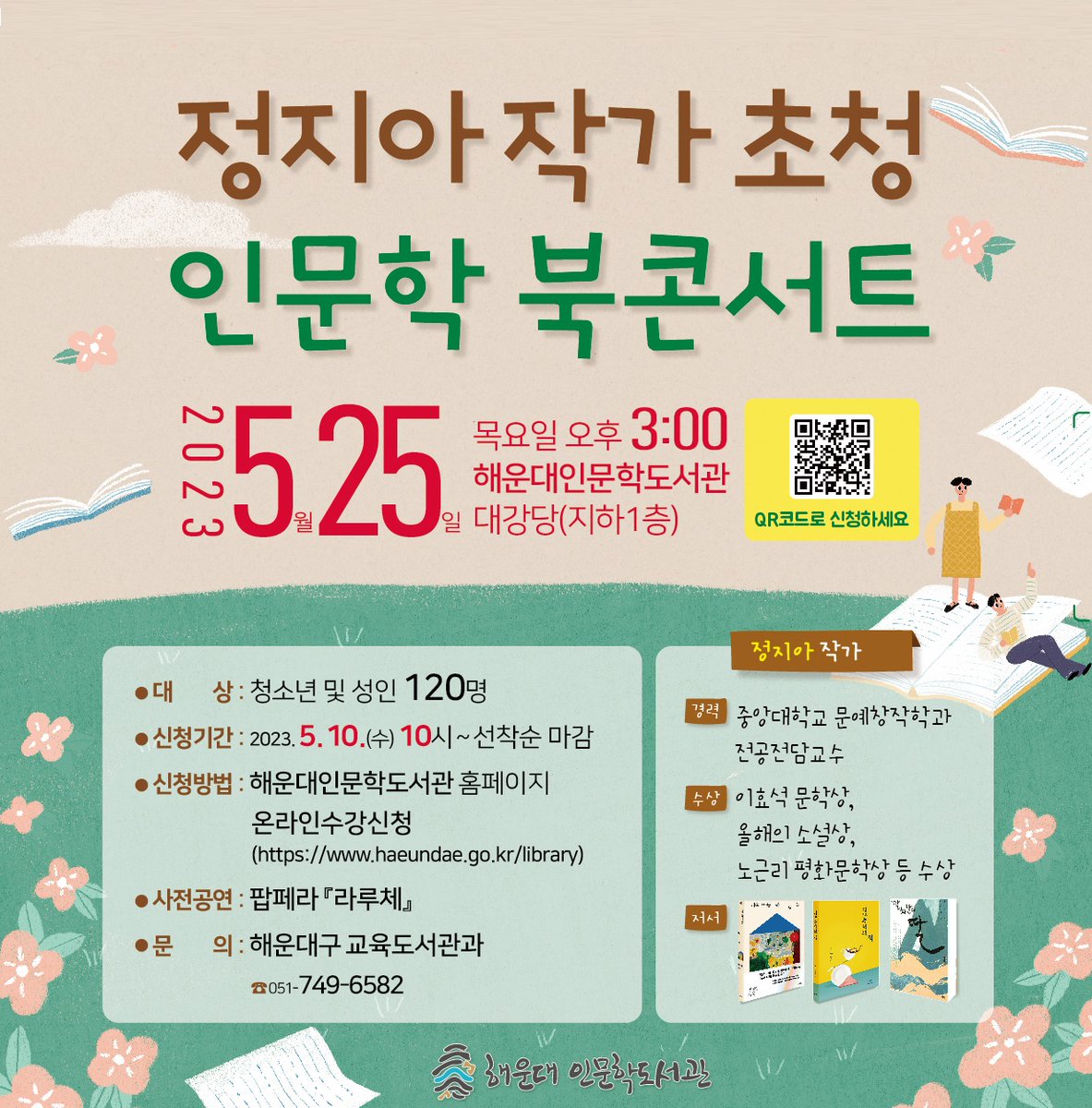정지아 작가 초청 인문학 북📚콘서트

일 시 : 2023.5.25.(목) 15:00
장 소 : 해운대인문학도서관 대강당🏢
신청기간 : 2023.5.10.(수) 10:00~선착순
신청방법 : 해운대인문학도서관 홈페이지 온라인 수강신청
문 의 : 📞051-749-6582 (해운대구 교육도서관과)