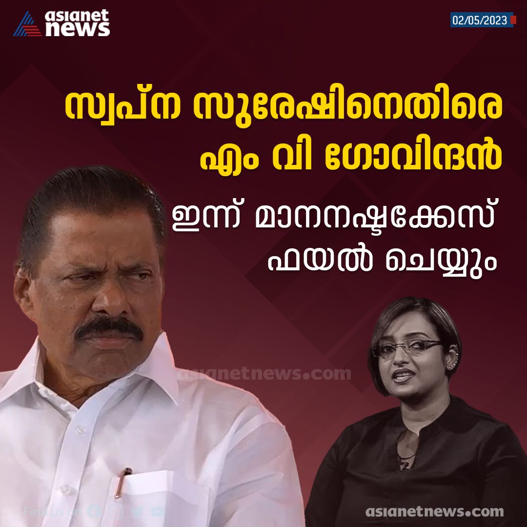 AsianetNewsML's tweet image. സ്വർണ്ണക്കടത്ത് കേസിൽ മുഖ്യമന്ത്രിക്കെതിരായ പരാതി പിൻവലിക്കാൻ എംവി ഗോവിന്ദൻ പണം വാഗ്ദാനം ചെയ്തെന്നായിരുന്നു ആരോപണം
Read More &amp;gt;&amp;gt;&amp;gt; asianetnews.com/kerala-news/mv…
#MVGovindan #SwapnaSuresh #DefamationCase #GoldSmugglingCase