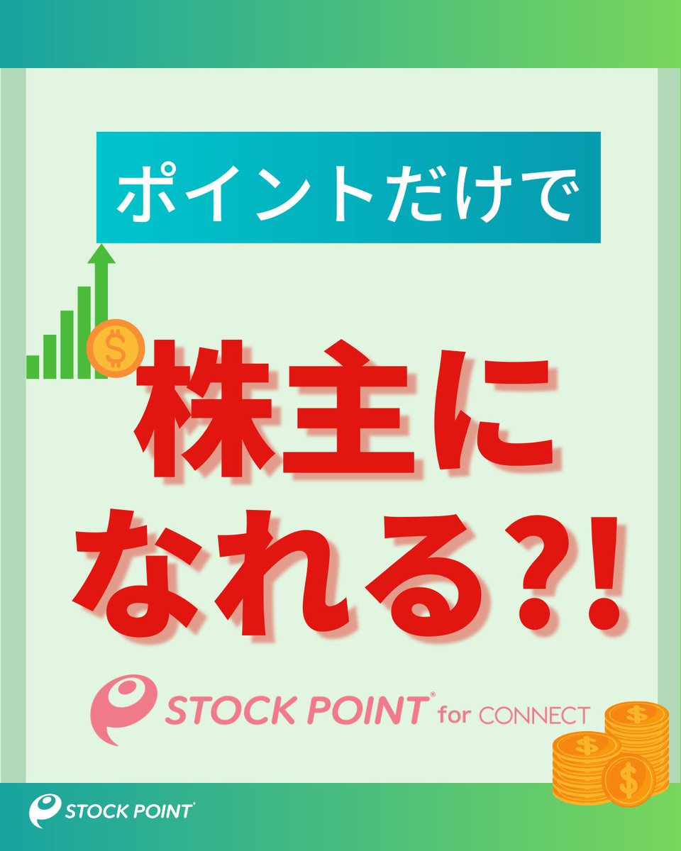／
ポイントだけで株主になれる😲！？
＼

投資を始めてみたいけど、知識がなくて不安。。

【初心者におすすめ #ポイント運用】
①ポイントで投資体験
②ポイントを株式に交換
③ゲーム感覚で楽しめる

まずは、ポイントから気楽に試してみませんか💡#STOCKPOINT  #投資初心者