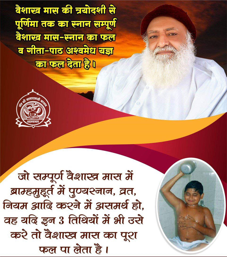 AmbujBhaiSurat's tweet photo. Sant Shri Asharamji Bapu कहते हैं कि, वैशाख मास शुक्ल पक्ष की अंतिम तीन तिथियां- त्रयोदशी, चतुर्दशी और पूर्णिमा इनको पुष्करिणी कहते हैं। यह बड़ी पवित्र और शुभकारक है जो सब पापों को मिटाने में सक्षम है। 
Spiritual Seekers यह 3 Precious Days का अवश्य लाभ ले।
#वैशाख_मास_पुण्यस्नान https://t.co/chKGcNxuv4