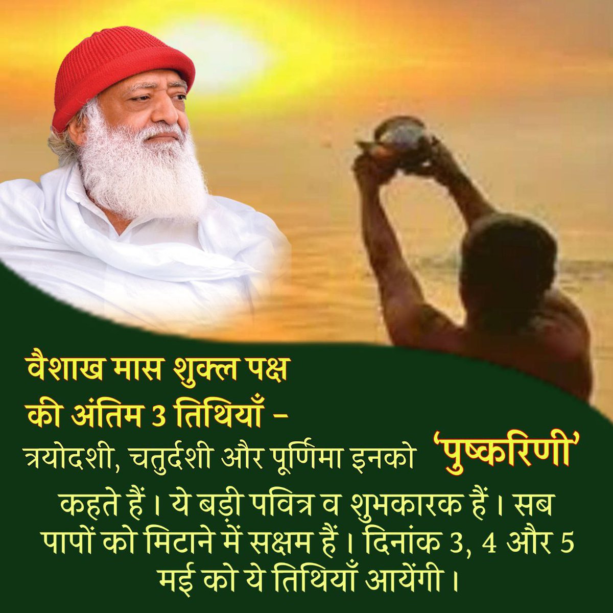 As per Skanda Puran,Spiritual Seekers get punya of  Ashwamegh yagna by paath of GEETA on last 3 days of Vaishakha  . Sant Shri Asharamji Bapu emphasized imp of 3 Precious Days by saying one gets immense Punya by reciting Vishnusahastranaam from 3-5 May
 #वैशाख_मास_पुण्यस्नान