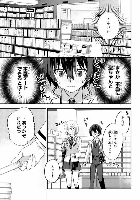 \連載更新/  推しの負けヒロインを幸せにするために。 「ラブコメ漫画に入ってしまったので、推しの負けヒロインを全力で幸せにする」 5-1話更新です!  聖ちゃんと待望の本屋デート♪ 司は「おじょじゃま」での知識を活かして、とある提案を…!?  #推し負け