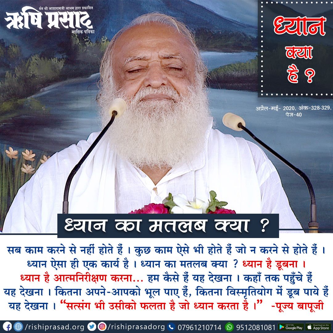 RishiPrasadOrg's tweet photo. सब काम करने से नहीं होते हैं | कुछ काम ऐसे भी होते हैं जो न करने से होते हैं | ध्यान ऐसा ही एक कार्य है | ध्यान का मतलब क्या ? ध्यान है डूबना | ध्यान है आत्मनिरीक्षण करना... हम कैसे हैं यह देखना | कहाँ तक पहुँचे हैं यह देखना | - @asharamjibapu_ 
#वैशाख_मास_पुण्यस्नान https://t.co/rEO7ywVvxt