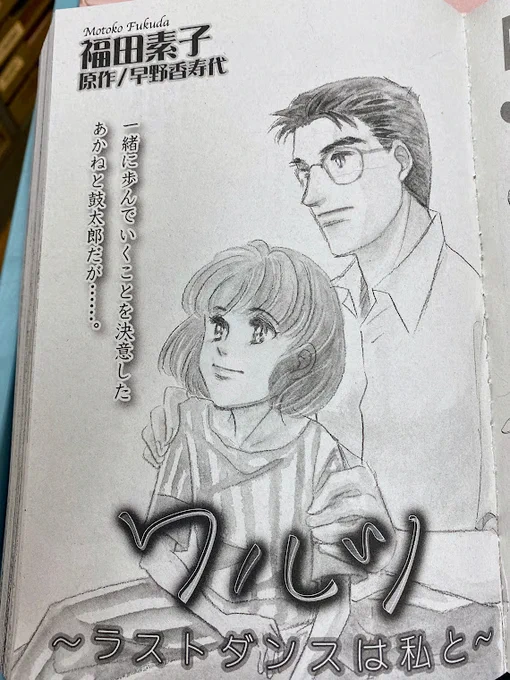 【掲載情報・3】 「15の愛情物語」6月号に「ワルツ」再録されています。2019年夏に亡くなった友人・早野香寿代さんとのコラボ作品です。早野さんと会話しながらお話を作りました。早野さんと語ったファンタジーな恋愛物語三部作の二話目です。
