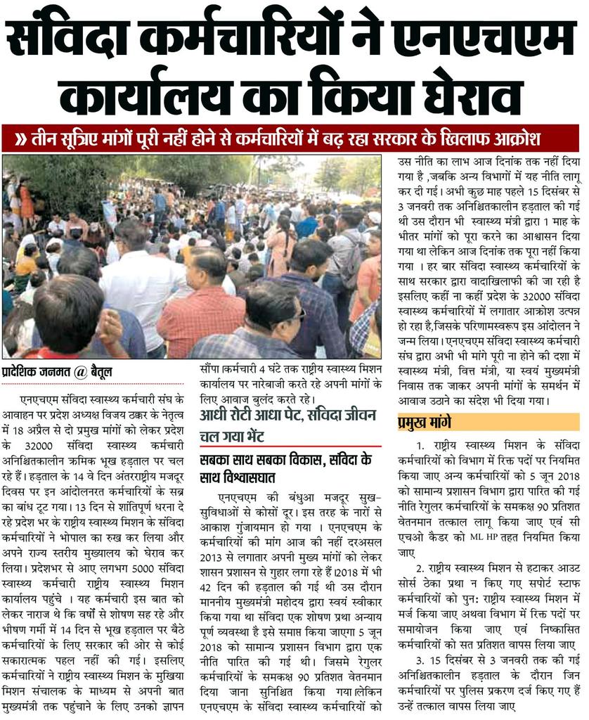 Rakesh sharma (@9827034) on Twitter photo #एनएचएम_के_बंधुआ_मजदूर_सुख_सुविधाओं_से_कोसों_दूर
<a href="/INCMP/">MP Congress</a> <a href="/ChouhanShivraj/">Shivraj Singh Chouhan</a> <a href="/ZeeMPCG/">Zee MP-Chhattisgarh</a> <a href="/mpbreakingnews/">MP Breaking News</a> <a href="/BansalNewsMPCG/">Bansal News</a> <a href="/News24_MPCG/">News24 MP-CG</a>
माननीय मुख्यमंत्री जी एमपी आपसे निवेदन है कि nhm mp के कर्मचारियों के साथ शोषण की प्रथा संविदा को तत्काल 90% की नीति का लाभ प्रदान किया जाए । #एनएचएम_के_बंधुआ_मजदूर_सुख_सुविधाओं_से_कोसों_दूर
<a href="/INCMP/">MP Congress</a> <a href="/ChouhanShivraj/">Shivraj Singh Chouhan</a> <a href="/ZeeMPCG/">Zee MP-Chhattisgarh</a> <a href="/mpbreakingnews/">MP Breaking News</a> <a href="/BansalNewsMPCG/">Bansal News</a> <a href="/News24_MPCG/">News24 MP-CG</a>
माननीय मुख्यमंत्री जी एमपी आपसे निवेदन है कि nhm mp के कर्मचारियों के साथ शोषण की प्रथा संविदा को तत्काल 90% की नीति का लाभ प्रदान किया जाए ।