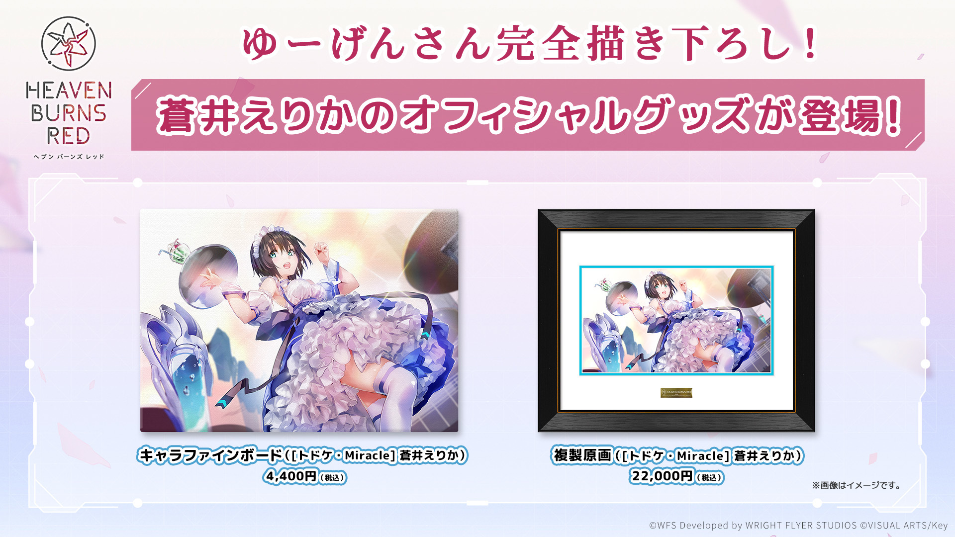 ヘブンバーンズレッド 複製原画 トドケ・Miracle蒼井えりか ヘブバン