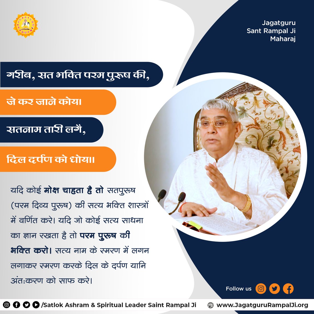 SaintRampalJiM's tweet photo. गरीब, सत भक्ति परम पुरूष की, जे कर जाने कोय।
सतनाम तारी लगै, दिल दर्पण को धोय।।
यदि कोई मोक्ष चाहता है तो सतपुरूष (परम दिव्य पुरूष) की स��्य भक्ति शास्त्रों में वर्णित करे। यदि जो कोई सत्य साधना का ज्ञान रखता है तो परम पुरूष की भक्ति करो। सत्य नाम के स्मरण में लगन लगाकर स्मरण करके दिल के दर्पण यानि अंतःकरण को साफ करे।
