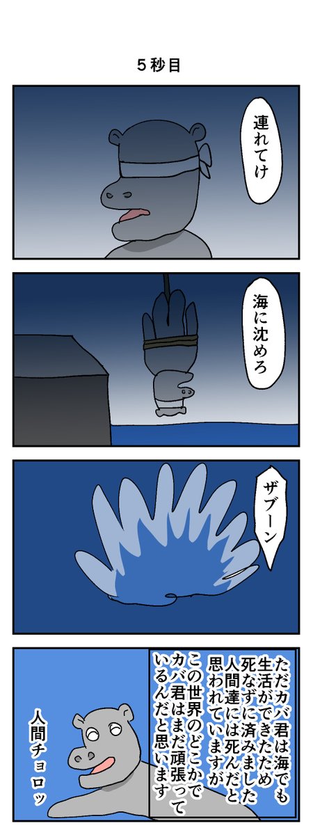 5秒後に死ぬカバ