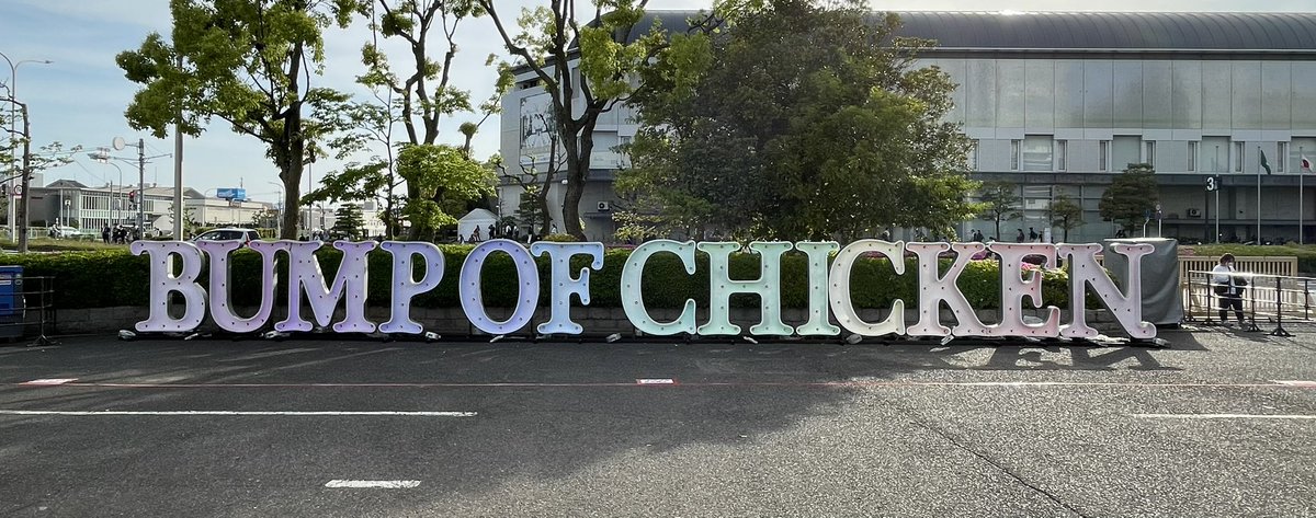 uyu9th's tweet image. BUMPのライブに来た！！
楽しみだ！！＼( &apos;ω&apos;)／
#BUMPOFCHICKEN
#bether