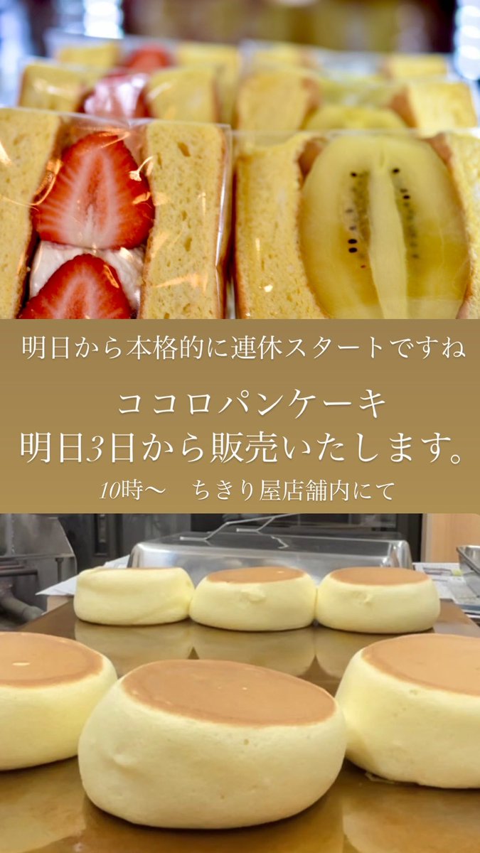#ゴールデンウィーク  #パンケーキ　#京都　#福知山　#創業100年　#せんべい屋　#国産生蜂蜜　#国産小麦　#ふわふわ　#生クリーム