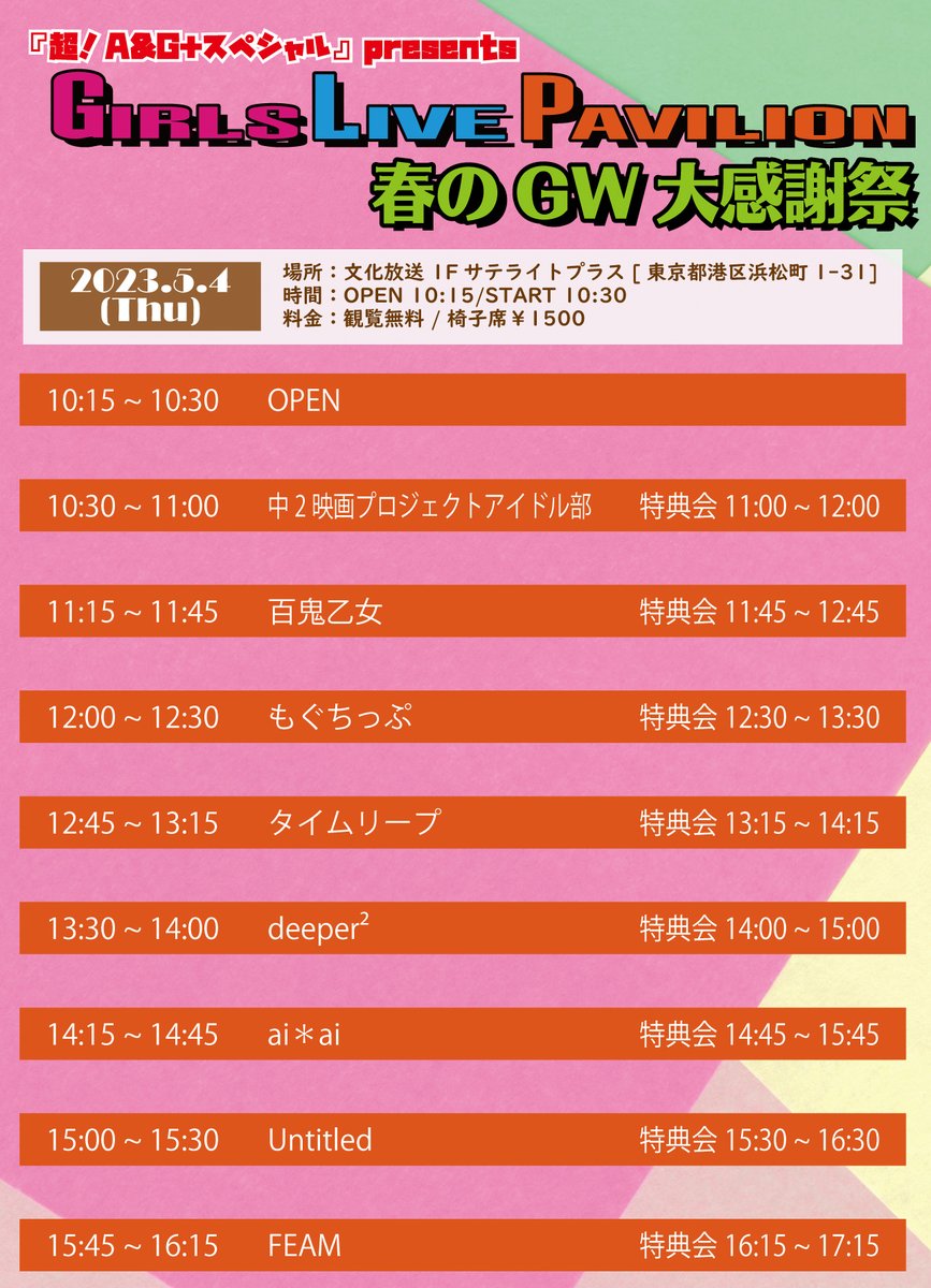 GIRLS_PAVILION's tweet photo. 【観覧無料】5/4(木)「超！A&amp;G+スペシャル」present GIRLS LIVE PAVILION　春のGW大感謝祭
■文化放送1階サテライトプラス
■OPEN 10:00 / START 10:15
■立ち見観覧無料：椅子席各出演者ごと各￥1500
■TIGET：https://t.co/CGMpM6aVUl

前が椅子席20席、後ろが立ち見で無料となっております。 https://t.co/GSGWa0NXAE