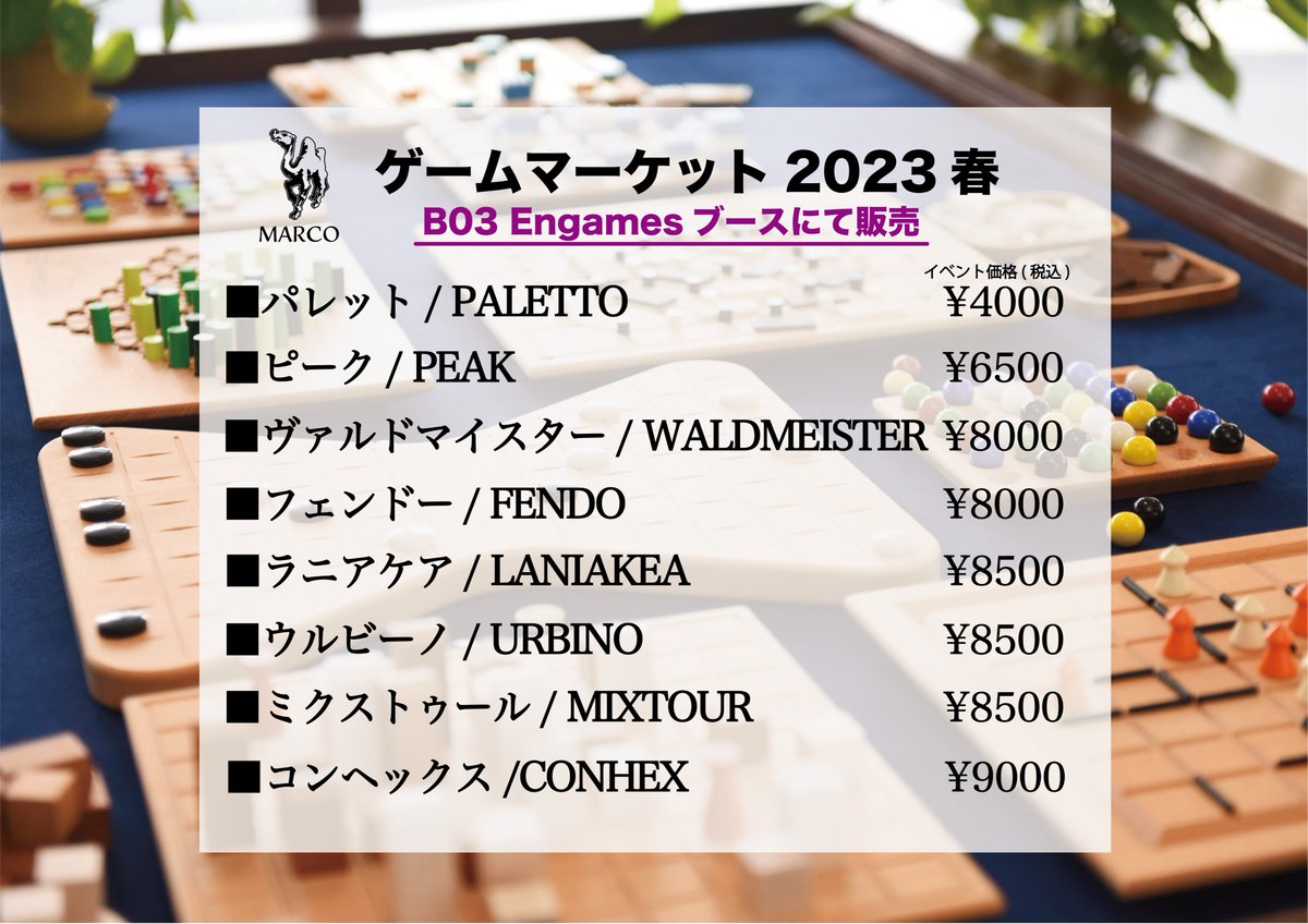 【お知らせ】
5/13,14のゲームマーケット2023春は、B03Engamesブースにてゲルハルツのボードゲームを販売いたします。ゲームの展示も行っておりますのでぜひお立ち寄りください。