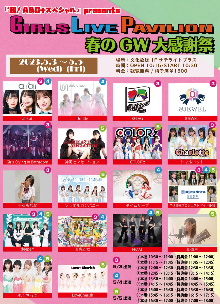 GIRLS_PAVILION's tweet photo. 【観覧無料】5/4(木)「超！A&amp;G+スペシャル」present GIRLS LIVE PAVILION　春のGW大感謝祭
■文化放送1階サテライトプラス
■OPEN 10:00 / START 10:15
■立ち見観覧無料：椅子席各出演者ごと各￥1500
■TIGET：https://t.co/CGMpM6aVUl

前が椅子席20席、後ろが立ち見で無料となっております。 https://t.co/GSGWa0NXAE