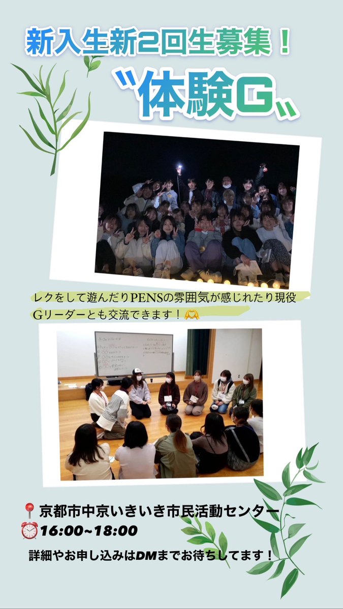 pens_greader's tweet photo. 【！！体験G参加者募集中！！】

PENSのことが気になってる、迷ってる人！現役Gリーダーと一緒に遊びませんか⁇✨

活動する仲間たちの雰囲気が知れる機会です！気軽に参加してみてください！

一緒に思いっきり遊びましょう〜👊🏻

日時、場所は写真に記載
詳細やお申込みはDMにどうぞ！ https://t.co/JLbSQCpFtW