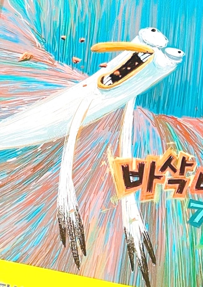 「欲しかった韓国の絵本が届いた! 表紙めちゃくちゃ笑った!!! 勢い強い!!最高過」|KITO𓇼のイラスト