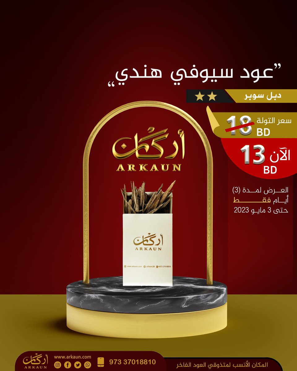 arkaunbh's tweet photo. عوض خاص لمدة محدودة لغاية 3 مايو 2023
#اركان 
#ولي_العهد https://t.co/bLyA3O3hPc