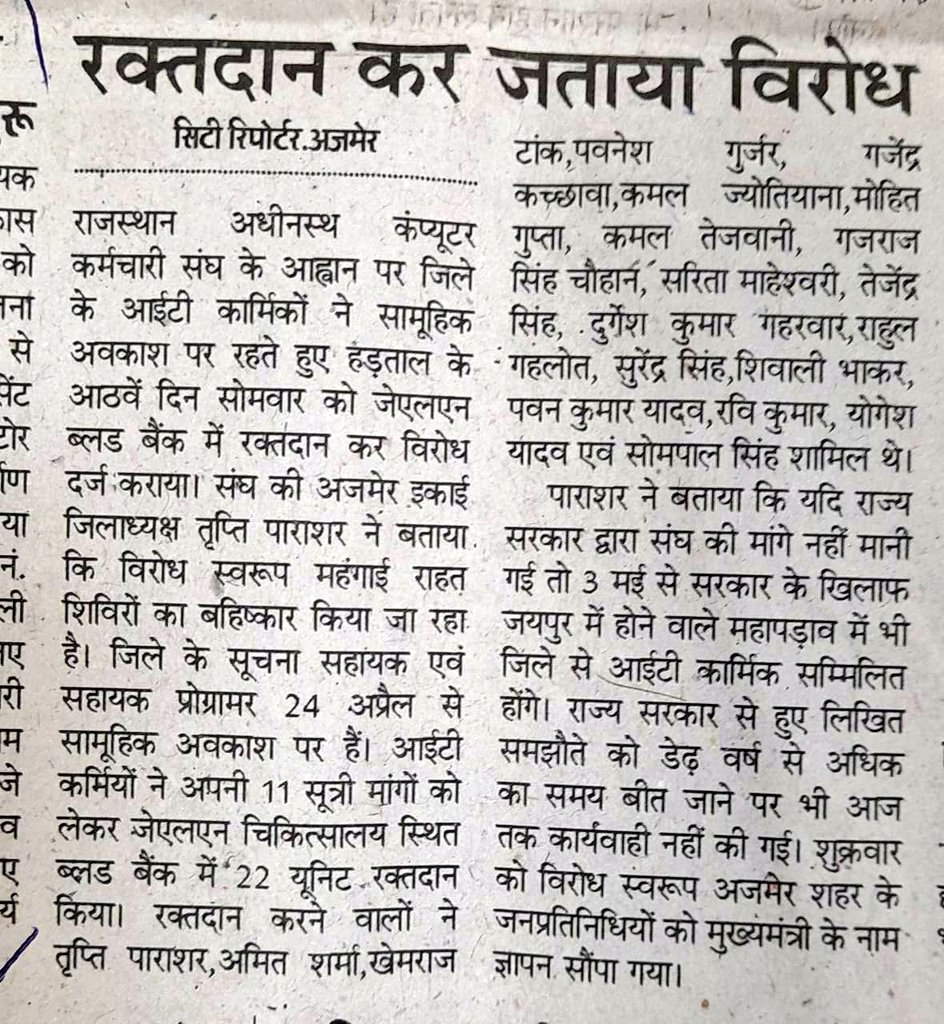 *रक्त की कमी को दूर करने के लिए आगे आए आईटी कार्मिक*

 *11 सूत्रीय मांगों को लेकर 8 दिनों से है सामूहिक अवकाश पर*

*आईटी कार्मिकों की चेतावनी मांगे नहीं मानी तो 3 मई से जयपुर में डालेंगे महापड़ाव*

IT Union Jindabad 💪💪💪
#IADemands3600GP