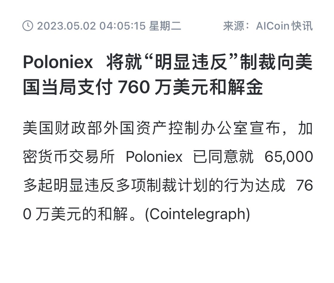 孙诈被罚了760万美元，肯定会绞尽脑汁无底线的收割回血！
再次提醒大家，远离孙诈！ 
 Huobi和Poloniex已经沦为孙诈无底线割韭菜的工具！远离！远离！远离！

#DsunDAO