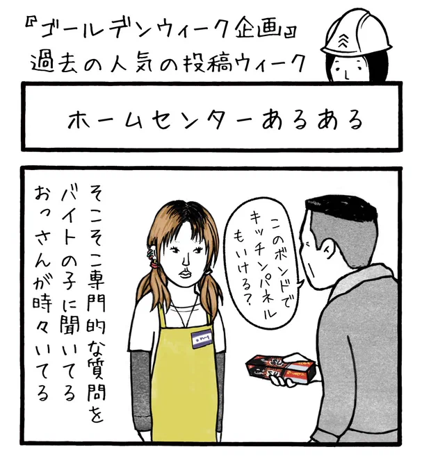 昨日に続き今週はゴールデンウィーク期間という事で、過去の人気回のアンコールスペシャルです。
本日は大人気のホームセンターのお姉さん!
なぜか、いとおしいんですよね。

#工務店の日報 