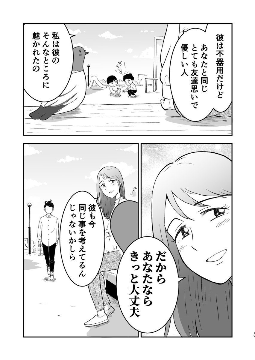 しゃべる鳩が青年に恋愛の指導をする話 3話(9/11)
